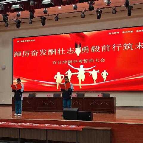 踔厉奋发酬壮志 勇毅前行筑未来——曲阜市奎文学校2024年中考百日誓师大会