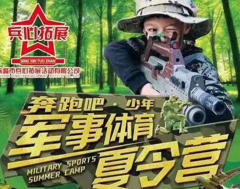 【2024“奔跑吧-少年”军事夏令营火热报名中——磨炼意志，勇往直前】