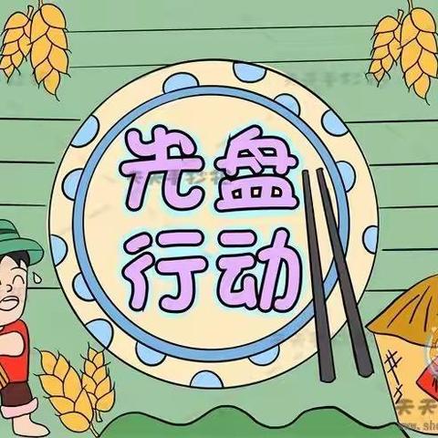 光盘行动，不负好“食”光！李庄乡中心小学光盘行动活动纪实