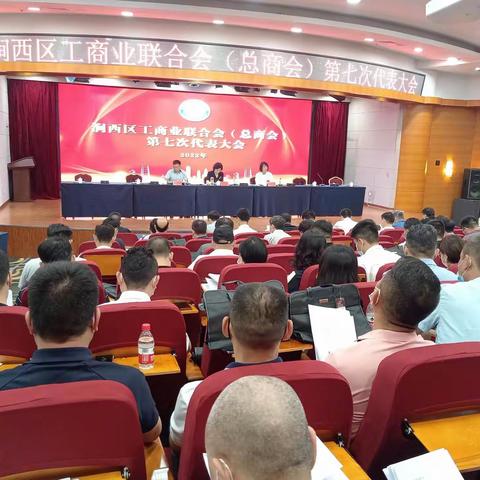 涧西区工商业联合会（总商会）第七次会员代表大会胜利召开
