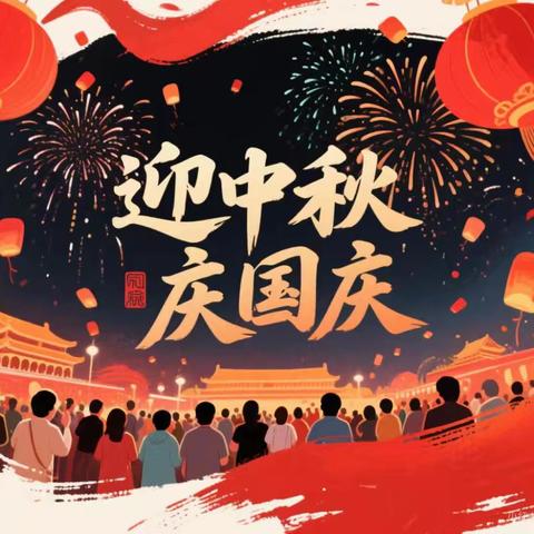 伏岭镇中心小学2025年国庆、中秋双节假期致家长的一封信