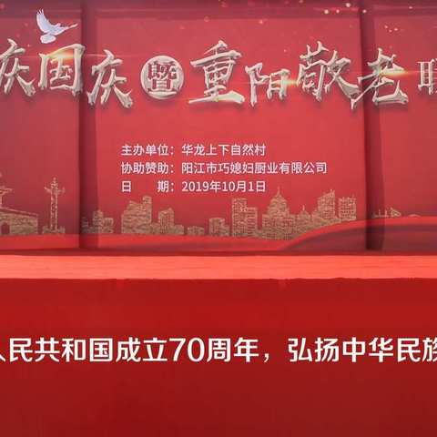 礼赞中国--华龙村庆国庆暨重阳敬老联欢晚会