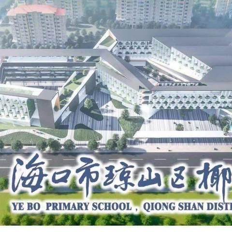 椰博小学舞蹈队开始招新啦！