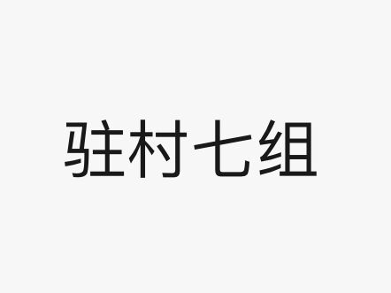 10月11日工作简讯