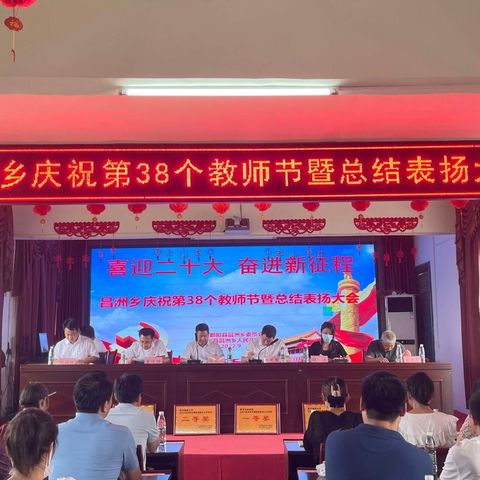 喜迎二十大 奋进新征程——昌洲乡庆祝第38个教师节暨总结表扬大会