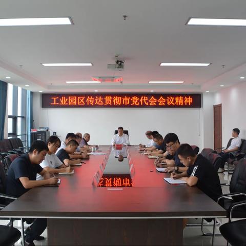 学深悟透抓落实！工业园区传达贯彻市第八次党代会会议精神
