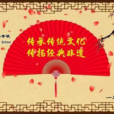 【北营小学一年三班】传承传统文化   传扬传统非遗——升旗仪式之传统文化大讲堂