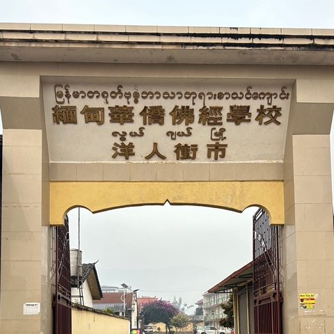 绘板报，展风采—缅甸洋人街华侨佛经学校2022-2023学年度下学期第一期板报汇报