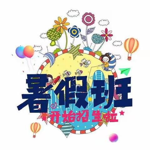 菲比教育暑假班开始招生了！