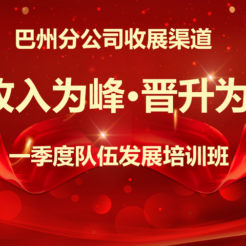 《巴州收展渠道举办“收入为峰 晋升为王”队伍培训班》