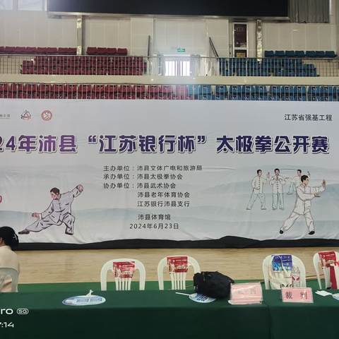 2024年沛县“江苏银行杯”太极拳公开赛落下帷幕 全县32个辅导站点的运动健儿奋力拼搏勇创佳绩