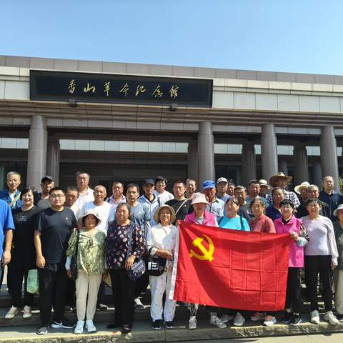 感受红色精神 传承革命火种——付余屯村党支部参观香山革命纪念馆