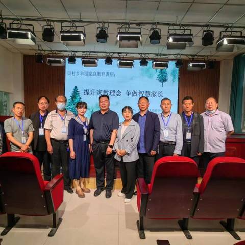 渠村乡成人文化技术学校幸福家庭教育讲座
