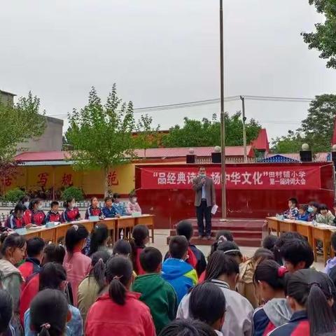 “品经典诗词 扬中华文化”田村铺小学第一届诗词大会