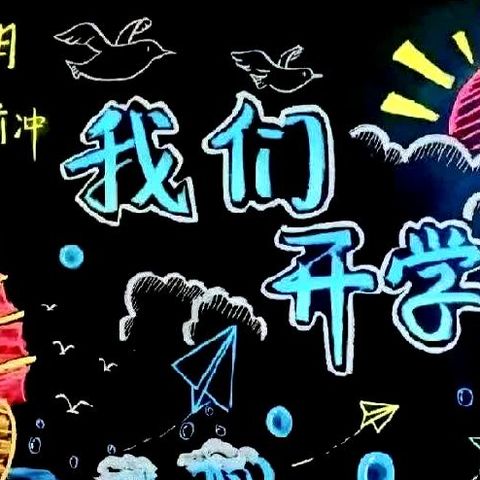 扬帆起征程     前行谱新章  ——伊宁市第二中学秋季开学典礼