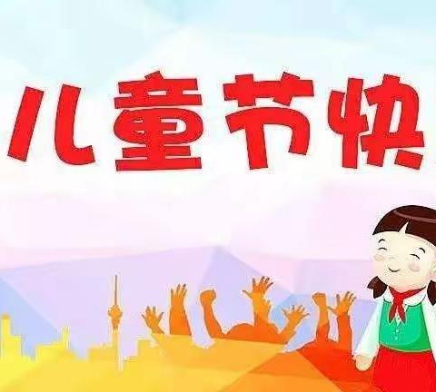 🌈“欢乐童年，童梦飞扬”🌈       小朋友们六一儿童节快乐👧👦