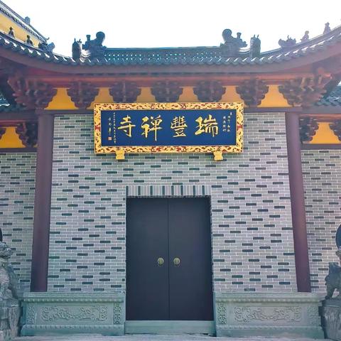 踏访瑞峰禅寺