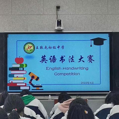 笔尖生花，“英”你精彩—王敬屯中学举行英语书法比赛