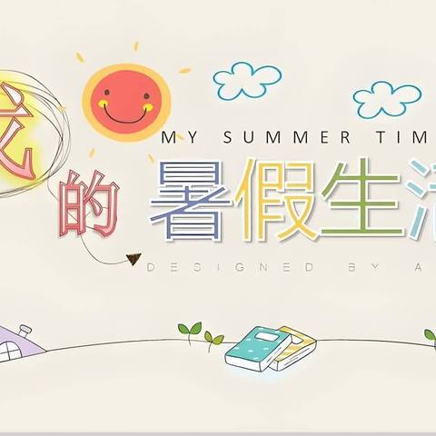 缤纷暑假，快乐一“夏”—阿奎利亚小学四年级七班臧雨晨