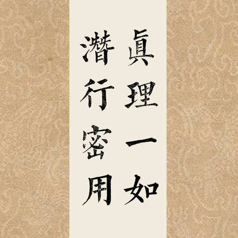 🌷楞严法会上阿难及大众闻释迦如来开示一心三藏之谛理，入定慧发，照见本来面目与法界实相，获得理法身，．．．