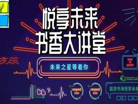 【悦享未来 书香大讲堂】徐州市青年路小学新城区分校《中华上下五千年》隆重开讲