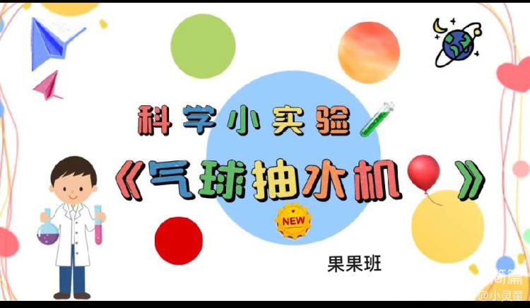 简篇-『科学衔接』气球抽水机一小天使幼儿园果果班