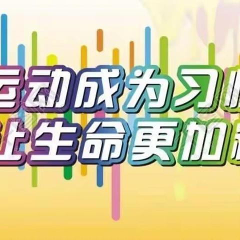 运动一“夏”，“暑”我最棒——记古平岗小学三3班暑期体育锻炼点滴