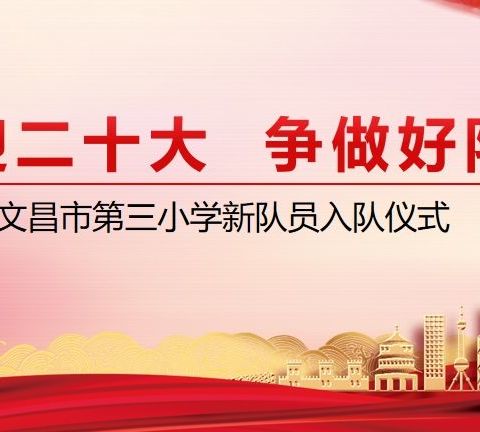 【能力提升建设年】“喜迎二十大 争做好队员”——文昌市第三小学新队员入队仪式