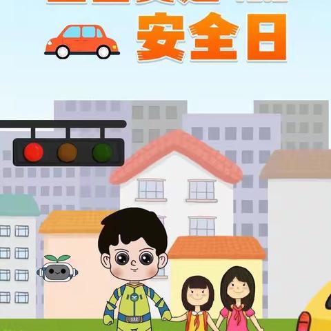 【浐灞教育·博达小学】“12.2全国交通安全日”—— 文明守法，安全回家