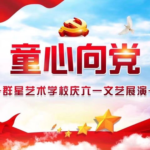 2021年群星艺术学校“童心向党”六一文艺展演（第一场）