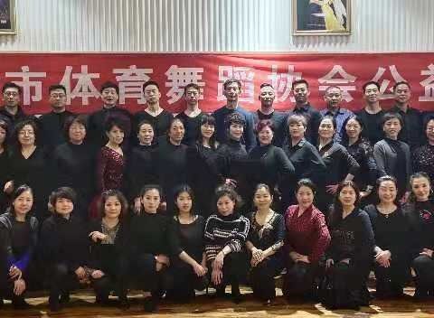 “2019”长治体育舞蹈协会公益大课堂