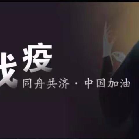 同心战“疫” 共迎春来
