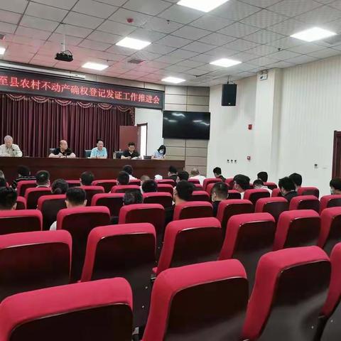 周至县农村不动产确权登记发证工作推进会