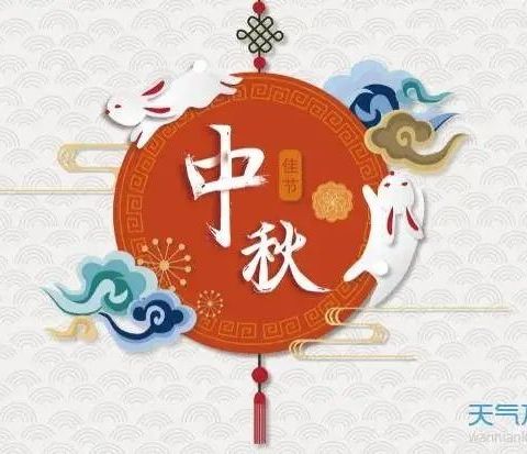 品味中秋～学习传统文化，做文明好少年