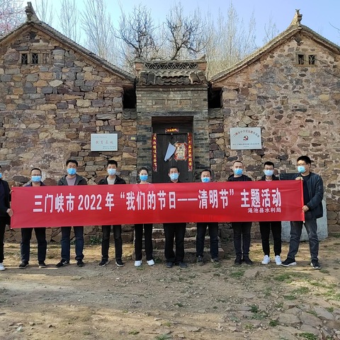 【我们的节日·清明节】渑池县水利局开展“缅怀先烈、文明祭扫、慎终追远”主题活动