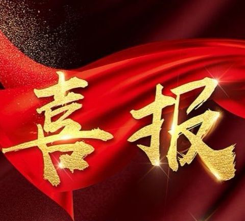 🎈喜报:范家屯镇铁路小学获评教育部网络学习空间应用普及优秀学校