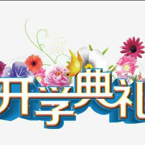 立品立人开新局       向善向上创佳绩