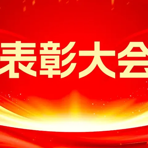 携手同行，共铸辉煌 封丘县赵岗镇初级中学2024-2025学年第一学期期末考试表彰大会