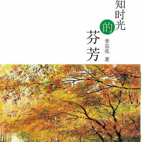 韶光不负流年 （《序言》殷德杰/文）