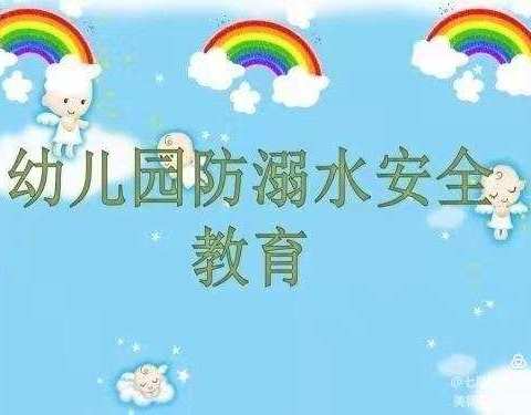 天全县小博士幼儿园防溺水安全教育