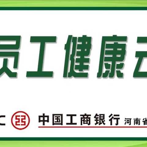 中国工商银行河南省分行机关工会关爱员工健康“云课堂”系列健康讲座。