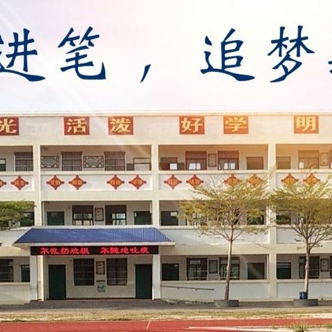 齐挥奋进笔， 追梦新时代！——潭门镇福田小学举行2019-2020学年度第二学期期末总结暨表彰大会