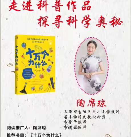 探秘科学世界，点燃求知火花——记凤凰引领阅读分享会之《十万个为什么》整本书阅读推进课