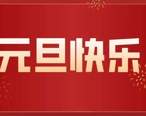 “辞旧迎新，喜迎2022”会理市关河镇幼儿园元旦主题活动