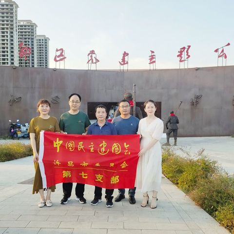 民建许昌市委会第七支部组织开展学习活动