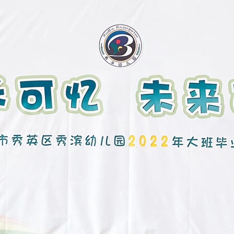 成长可忆 未来可期——2022年秀滨幼儿园大班毕业典礼