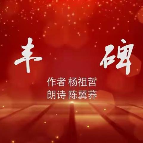 七一少儿诗朗诵 《丰碑》作者杨祖哲 朗诵陈翼荞