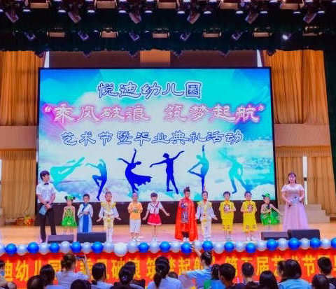 悦迪幼儿园“乘风破浪，筑梦起航”第五届艺术节暨毕业文艺汇演🌟