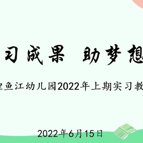 展实习成果 助梦想起航——资兴市鲤鱼江幼儿园2022年上期实习教师成果汇报