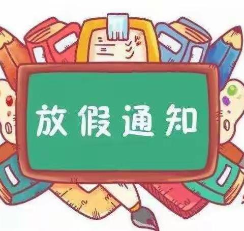 九峰初级中学--国庆节放假告家长书
